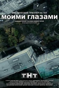Моими глазами 1 сезон (сериал, 2012)