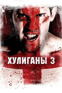 Хулиганы 3 (фильм, 2013)