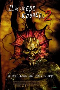 Джиперс Криперс 2 (фильм, 2002)