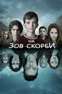 На зов скорби 1-2 сезон (сериал, 2012)