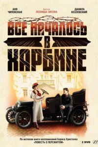 Всё началось в Харбине 1 сезон (сериал, 2012)