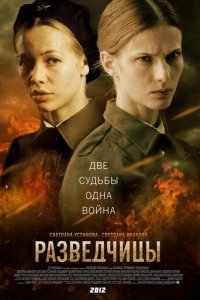 Разведчицы 1 сезон (сериал, 2013)