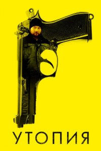 Утопия 1-2 сезон (сериал, 2013)
