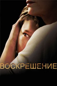 Воскрешение 1-2 сезон (сериал, 2013)