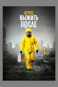 Выжить После 1-3 сезон (сериал, 2013)