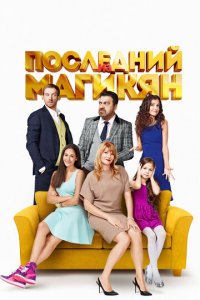Последний из Магикян 1-5 сезон (сериал, 2013)