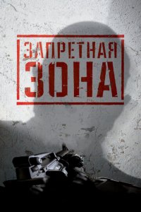 Запретная Зона 3D (фильм, 2015)