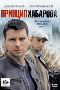 Принцип Хабарова 1 сезон (сериал, 2013)