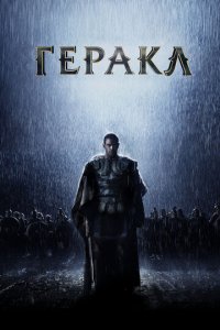 Геракл: Начало легенды (фильм, 2014)