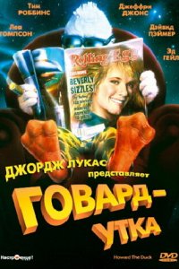 Говард-утка (фильм, 1986)