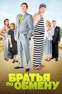 Братья по обмену 1-2 сезон (сериал, 2013)