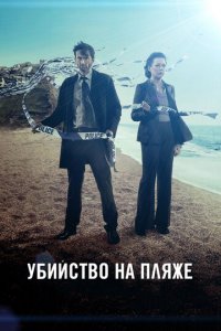 Убийство на пляже 1-3 сезон (сериал, 2013)