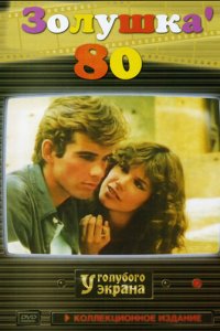 Золушка '80 1 сезон (сериал, 1983)