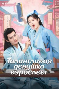 Талантливая девушка взрослеет 1 сезон (сериал, 2024)