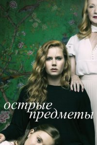 Острые предметы 1 сезон (сериал, 2018)