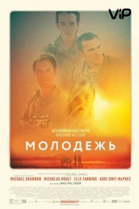 Молодежь (фильм, 2014)