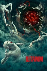 Штамм 1-4 сезон (сериал, 2014)