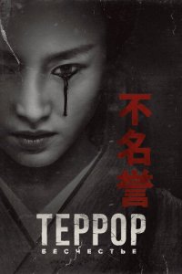 Террор 1-2 сезон (сериал, 2018)