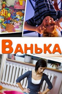 Ванька (фильм, 2013)