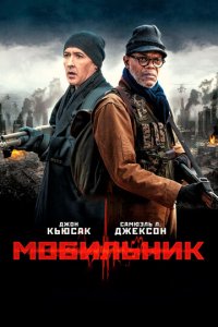 Мобильник (фильм, 2016)