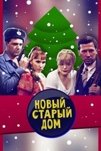 Старый новый дом 1 сезон (фильм, 2013)