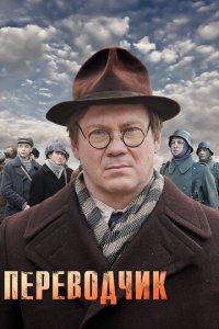 Переводчик 1 сезон (сериал, 2013)