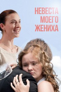 Невеста моего жениха (фильм, 2013)