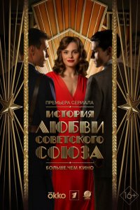 История любви Советского Союза 1 сезон (сериал, 2025)