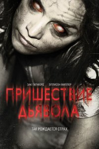 Пришествие Дьявола (фильм, 2014)