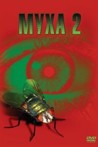 Муха 2 (фильм, 1989)