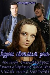 Будет светлым день 1 сезон (сериал, 2012)