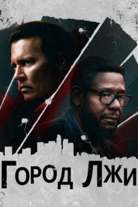 Город лжи (фильм, 2018)