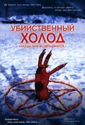 Убийственный холод (фильм, 1998)