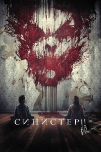 Синистер 2 (фильм, 2015)