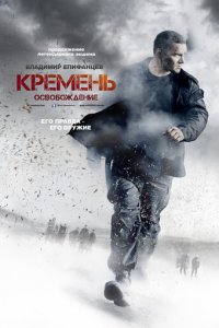Кремень 1-2 сезон (сериал, 2012)