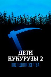 Дети кукурузы 2: Последняя жертва (фильм, 1992)