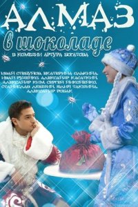 Алмаз в шоколаде (фильм, 2013)