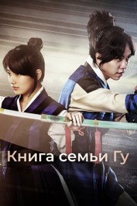 Книга семьи Гу 1 сезон (сериал, 2013)