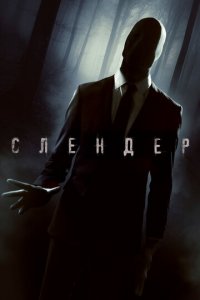 Слендер (фильм, 2015)