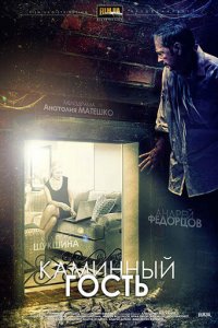 Каминный гость (фильм, 2013)