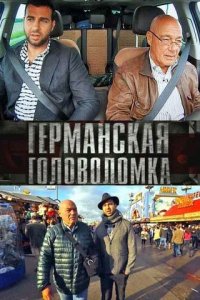 Германская головоломка 1 сезон (сериал, 2013)