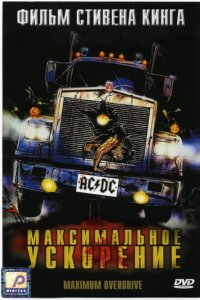 Максимальное ускорение (фильм, 1986)
