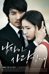 Когда мужчина любит 1 сезон (сериал, 2013)