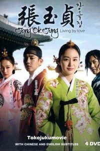 Чан Ок-чон 1 сезон (сериал, 2013)