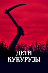Дети кукурузы (фильм, 1984)