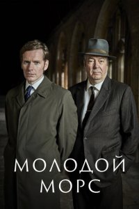 Молодой Морс 1-9 сезон (сериал, 2012)