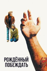 Рожденный побеждать (фильм, 1971)