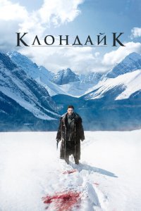 Клондайк 1 сезон (сериал, 2014)