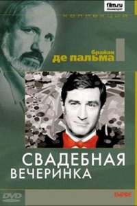 Свадебная вечеринка (фильм, 1969)