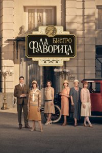 Бистро «Ла Фаворита» 1-2 сезон (сериал, 2025)